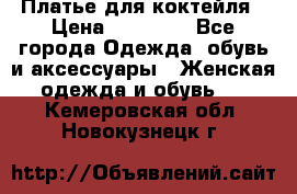 Платье для коктейля › Цена ­ 10 000 - Все города Одежда, обувь и аксессуары » Женская одежда и обувь   . Кемеровская обл.,Новокузнецк г.